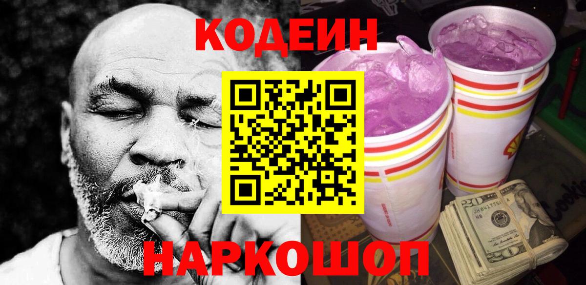 Вологда  Кодеин Purple Drank  Кодеиновый сироп Lean Purple Drank  Вход с VPN 