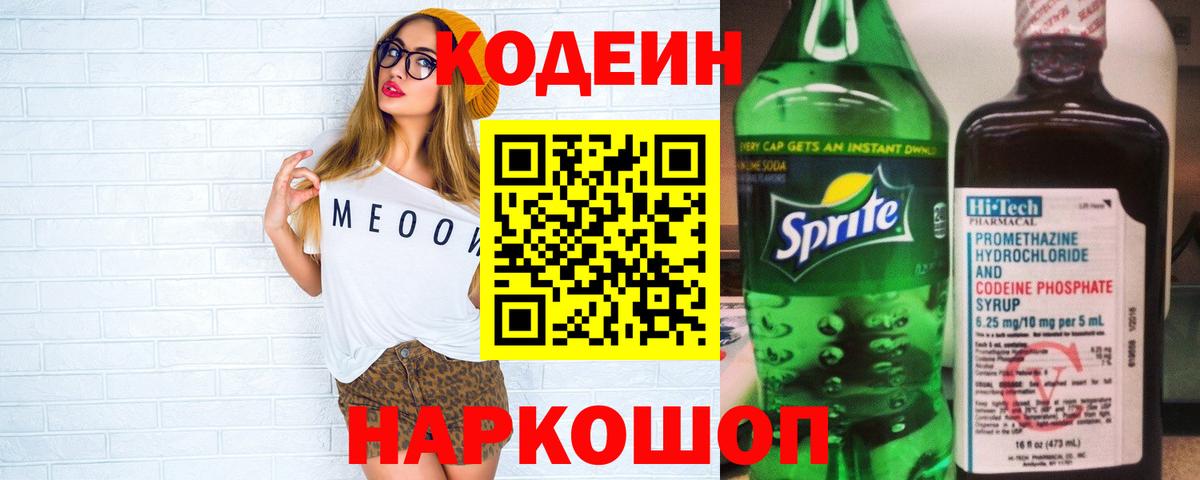 Кодеиновый сироп Lean Purple Drank Вологда